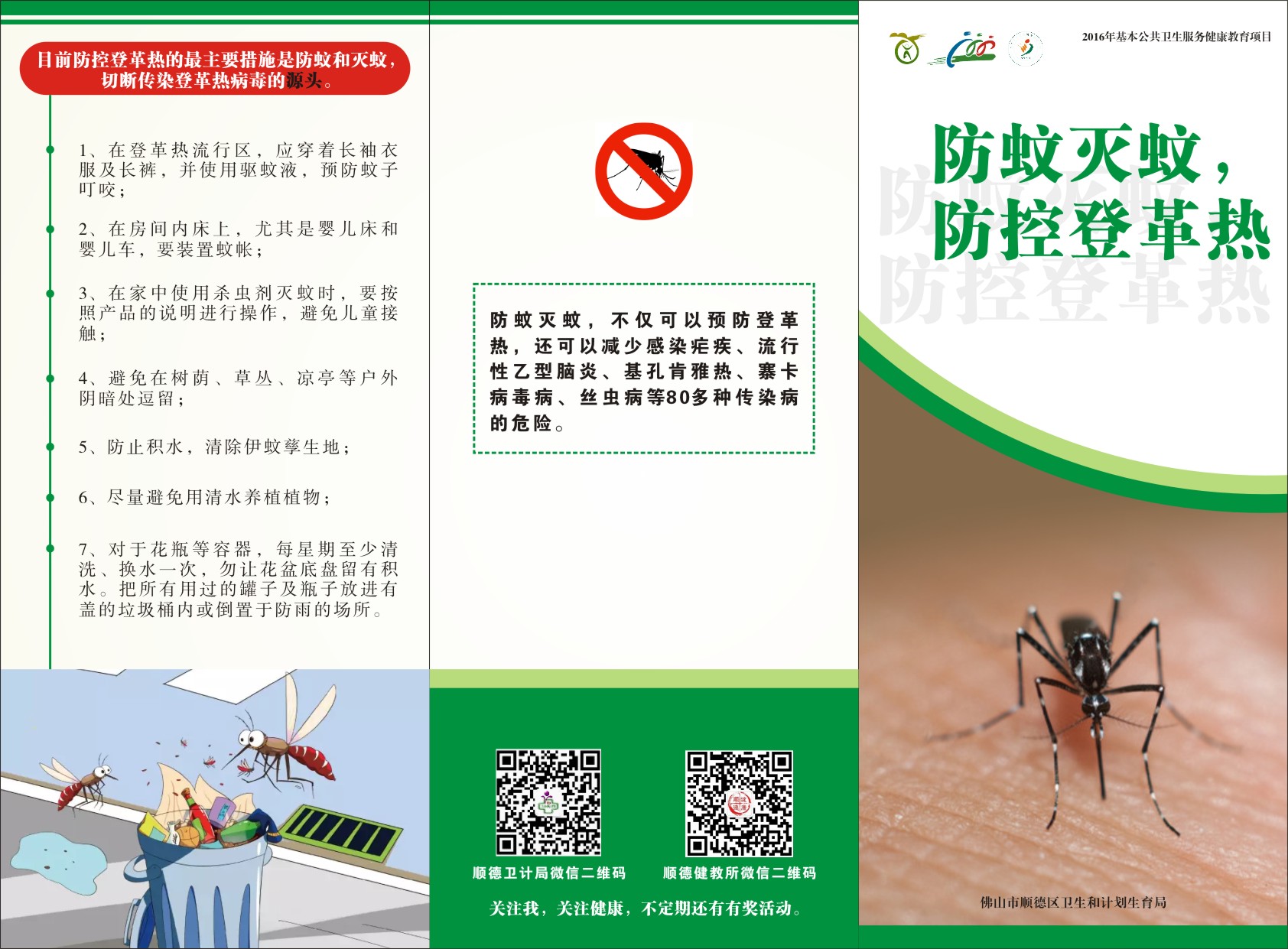 消灭蚊子 预防登革热