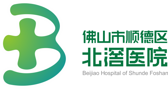 北滘医院logo2018-1