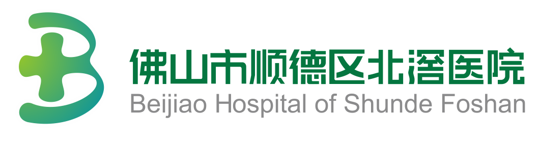 北滘医院logo2018-2