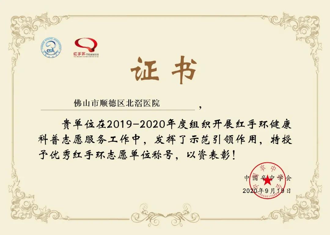 再获殊荣！顺德第三人民医院（北滘医院）荣获中国卒中学会“优秀红手环志愿单位”称号